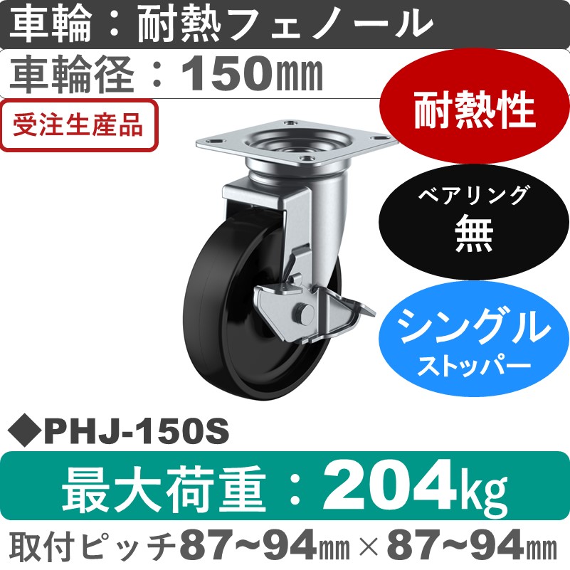 PHJ-150S ユーエイキャスター ストッパー付自在金具 耐熱フェノール車輪150㎜
