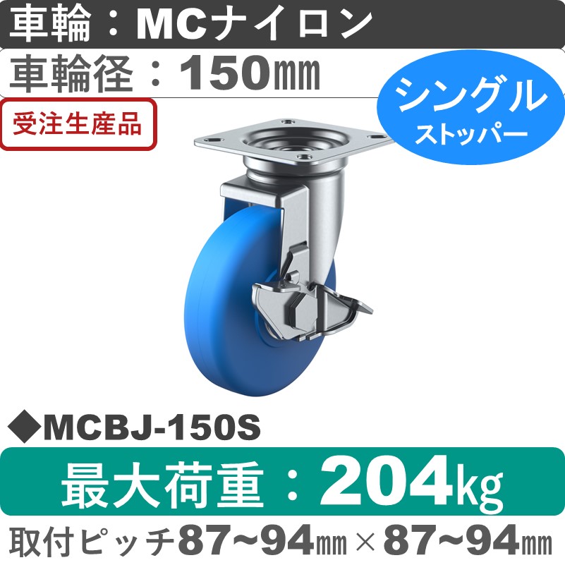 MCBJ-150S ユーエイキャスター ストッパー付自在金具 モノマーキャストナイロン(B入)車輪150㎜