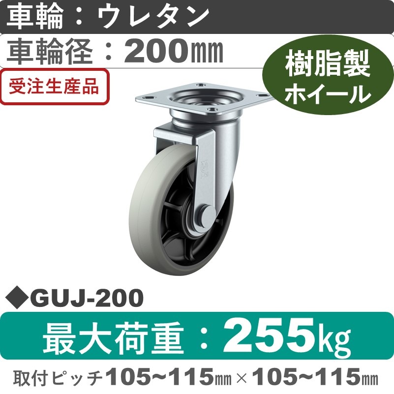 GUJ-200 ユーエイキャスター 自在金具 ウレタン(B入)車輪200㎜