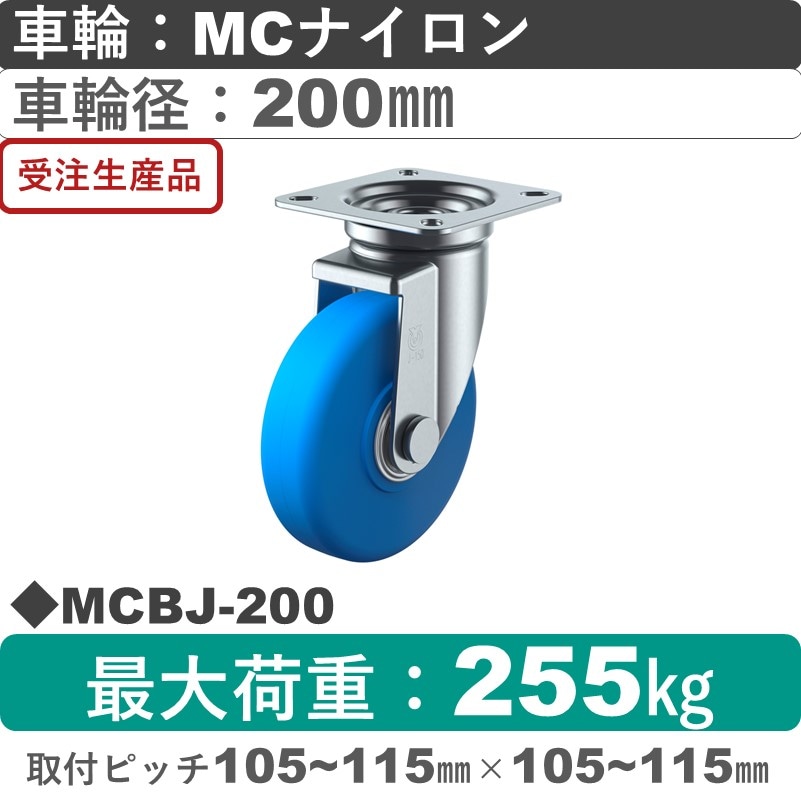 MCBJ-200 ユーエイキャスター 自在金具 モノマーキャストナイロン(B入)車輪200㎜
