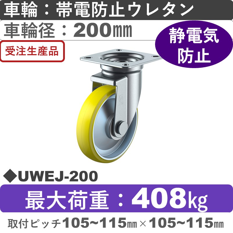 UWEJ-200 ユーエイキャスター 自在金具 帯電防止ウレタン(B入)車輪200㎜