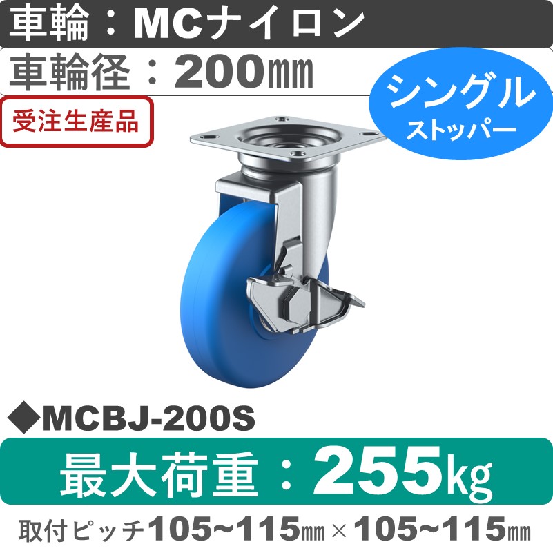 MCBJ-200S ユーエイキャスター ストッパー付自在金具 モノマーキャストナイロン(B入)車輪200㎜