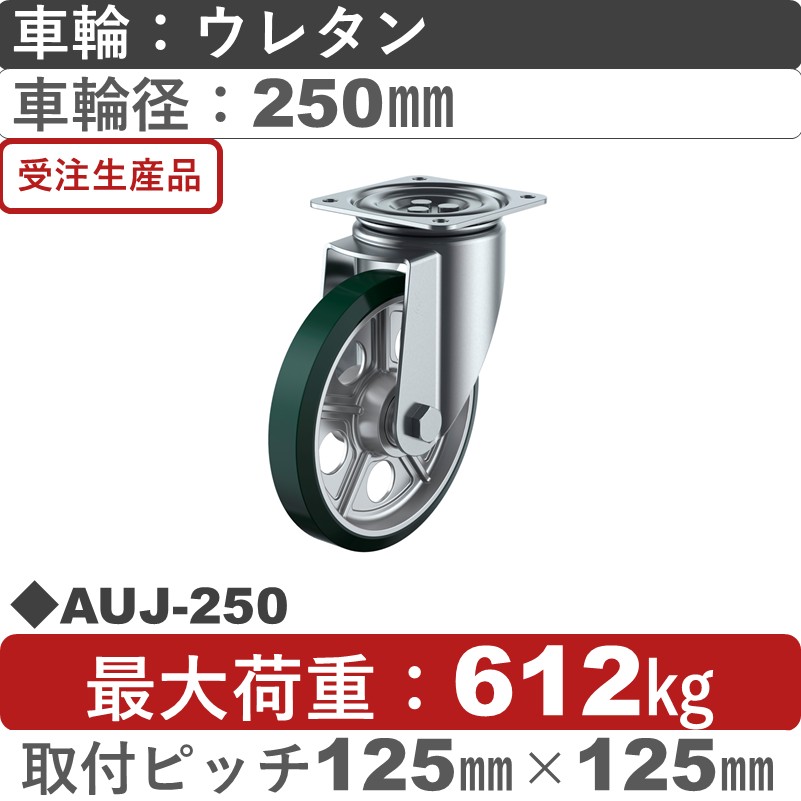 AUJ-250 ユーエイキャスター 自在金具 ウレタン(B入)車輪250㎜
