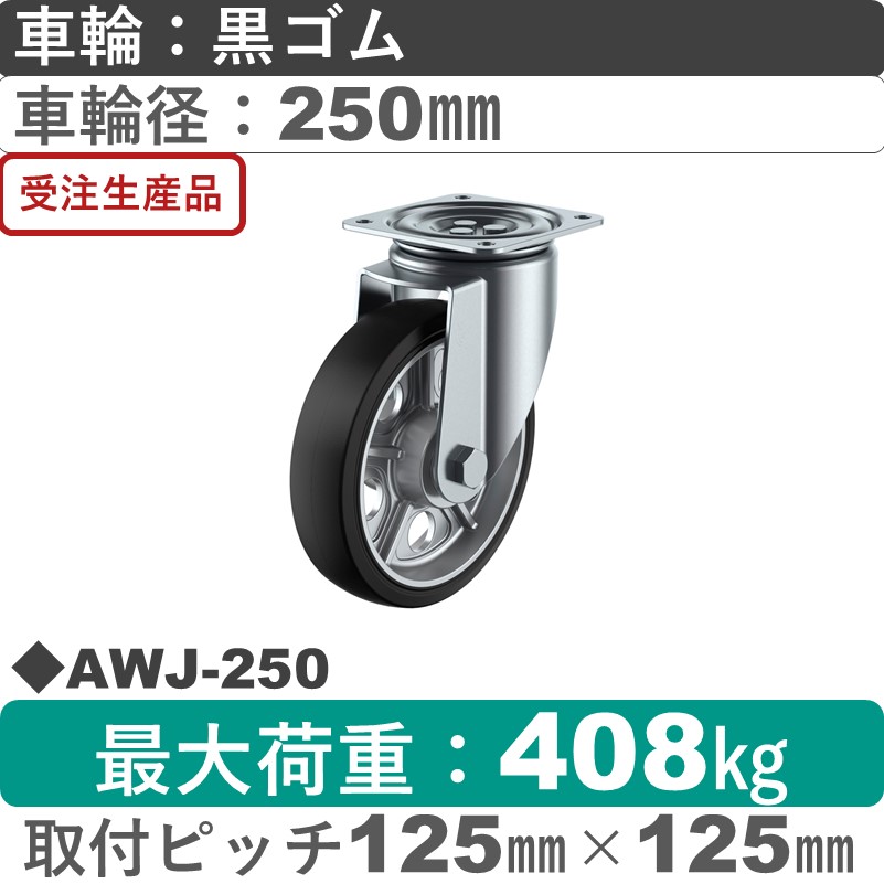 AWJ-250 ユーエイキャスター 自在金具 ゴム(B入)車輪250㎜