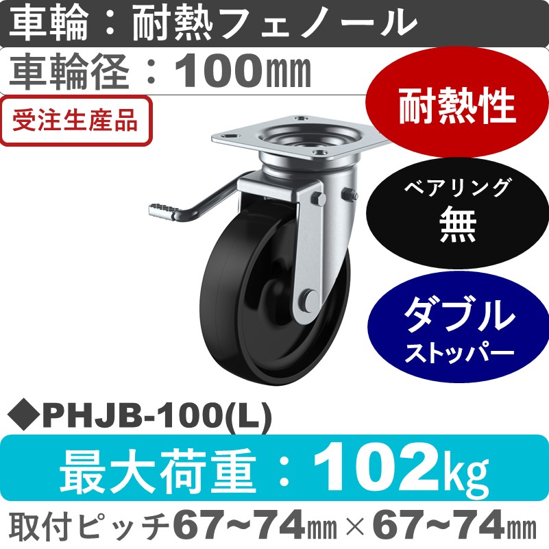 PHJB-100(L) ユーエイキャスター 左ストッパー付自在金具 耐熱フェノール車輪100㎜