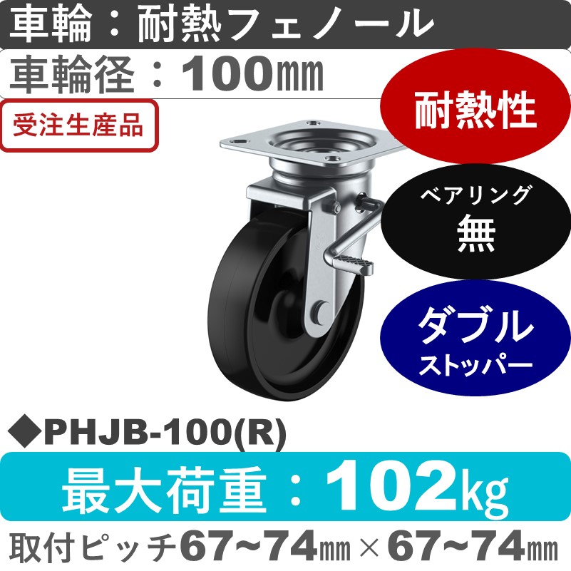 PHJB-100(R) ユーエイキャスター ストッパー付自在金具 耐熱フェノール車輪100㎜