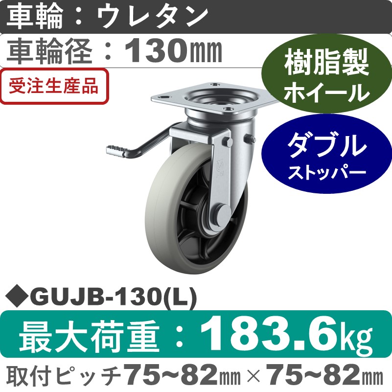 GUJB-130(L) ユーエイキャスター 左ストッパー付自在金具 ウレタン(B入)車輪130㎜