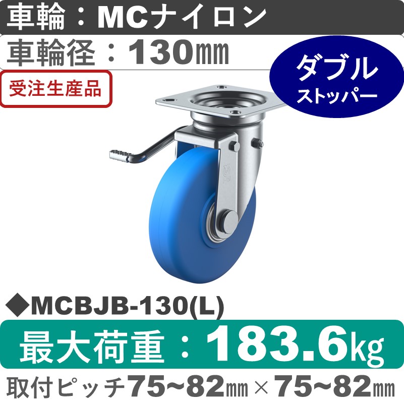 MCBJB-130(L) ユーエイキャスター 左ストッパー付自在金具 モノマーキャストナイロン(B入)車輪130㎜