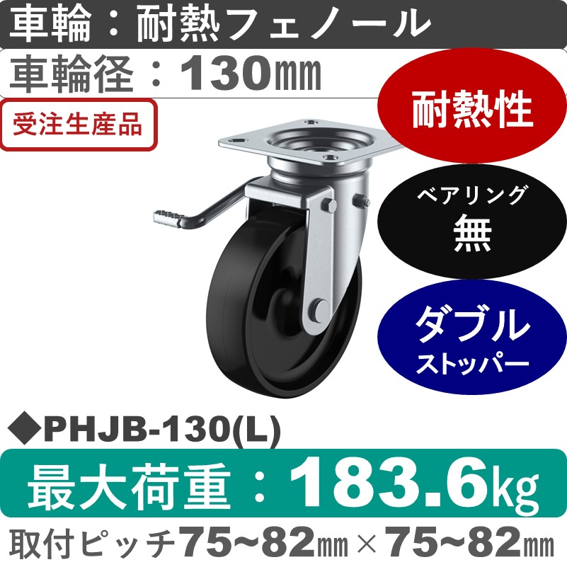 PHJB-130(L) ユーエイキャスター 左ストッパー付自在金具 耐熱フェノール車輪130㎜