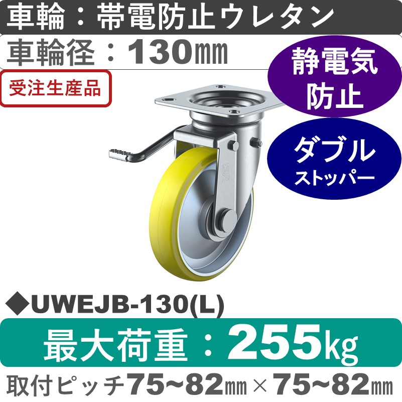 UWEJB-130(L) ユーエイキャスター 左ストッパー付自在金具 帯電防止ウレタン(B入)車輪130㎜