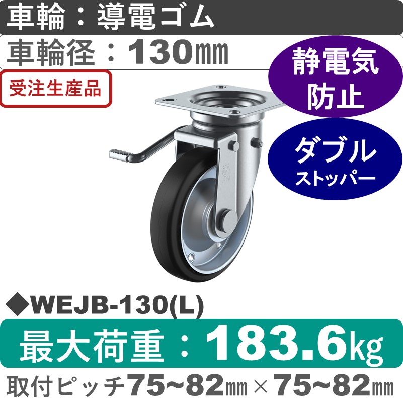 WEJB-130(L) ユーエイキャスター 左ストッパー付自在金具 導電ゴム(B入)車輪130㎜