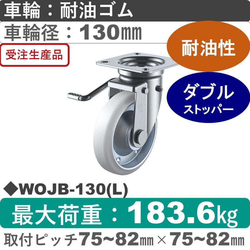 WOJB-130(L) ユーエイキャスター 左ストッパー付自在金具 耐油ゴム(B入)車輪130㎜