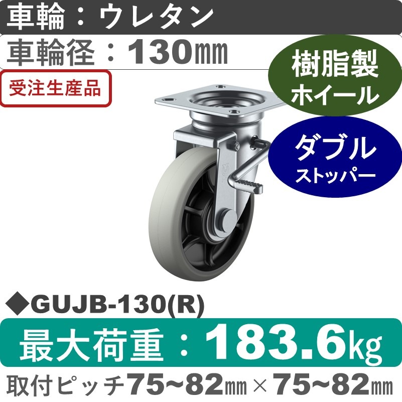 GUJB-130(R) ユーエイキャスター ストッパー付自在金具 ウレタン(B入)車輪130㎜