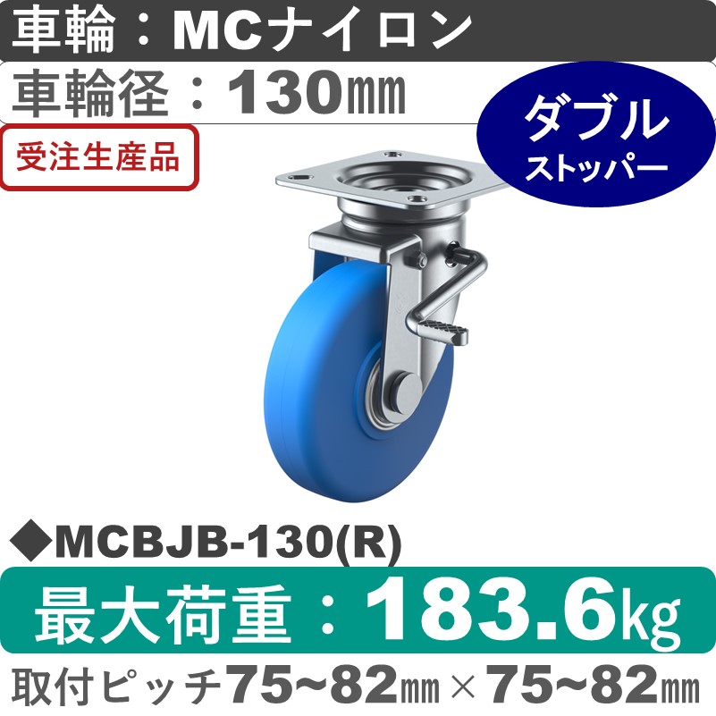 MCBJB-130(R) ユーエイキャスター ストッパー付自在金具 モノマーキャストナイロン(B入)車輪130㎜