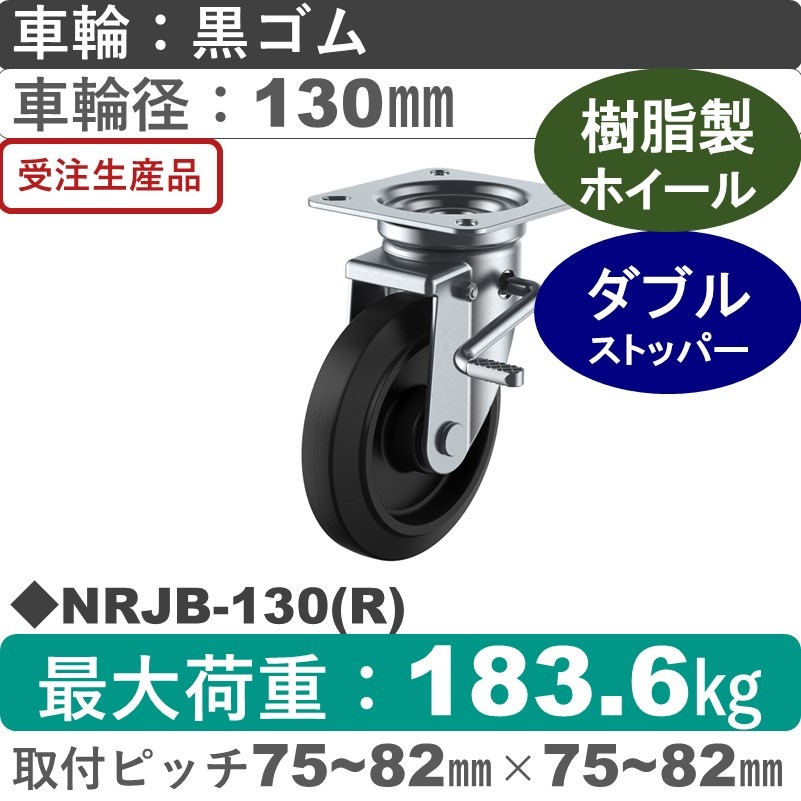 NRJB-130(R) ユーエイキャスター ストッパー付自在金具 ゴム(B入)車輪130㎜
