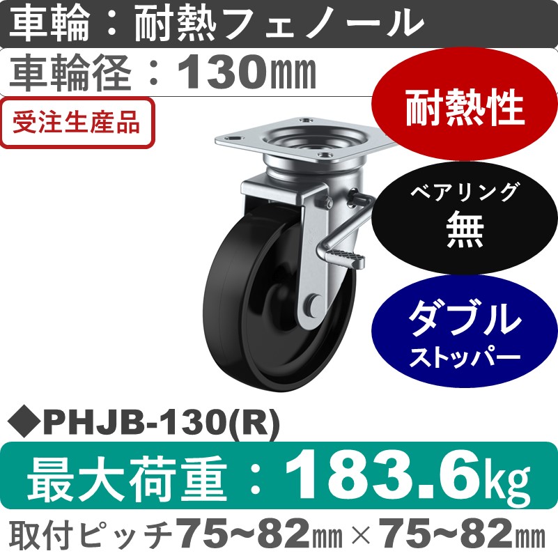 PHJB-130(R) ユーエイキャスター ストッパー付自在金具 耐熱フェノール車輪130㎜