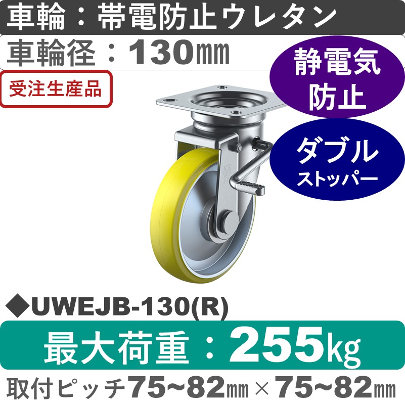 UWEJB-130(R) ユーエイキャスター ストッパー付自在金具 帯電防止ウレタン(B入)車輪130㎜