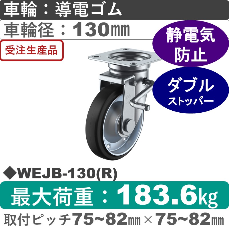 WEJB-130(R) ユーエイキャスター ストッパー付自在金具 導電ゴム(B入)車輪130㎜