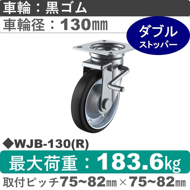 WJB-130(R) ユーエイキャスター ストッパー付自在金具 ゴム(B入)車輪130㎜