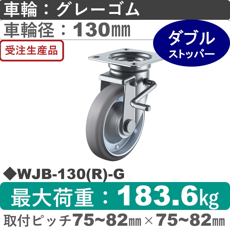 WJB-130(R)-G ユーエイキャスター ストッパー付自在金具 ゴム(B入)(グレー)車輪130㎜