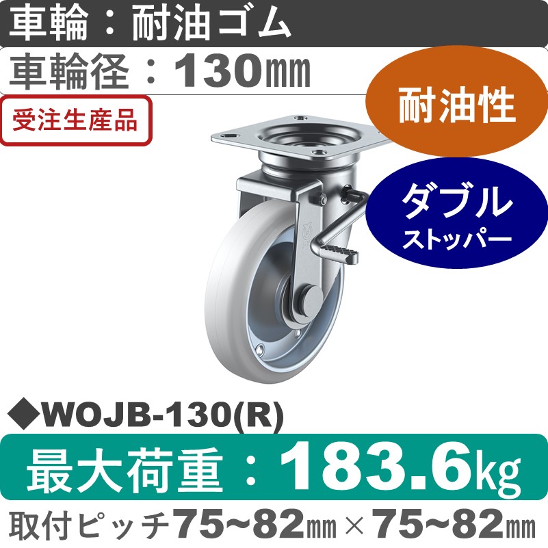 WOJB-130(R) ユーエイキャスター ストッパー付自在金具 耐油ゴム(B入)車輪130㎜