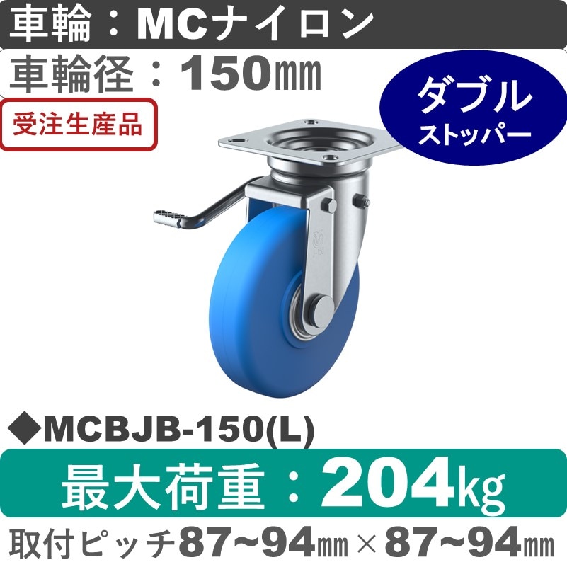MCBJB-150(L) ユーエイキャスター 左ストッパー付自在金具 モノマーキャストナイロン(B入)車輪150㎜