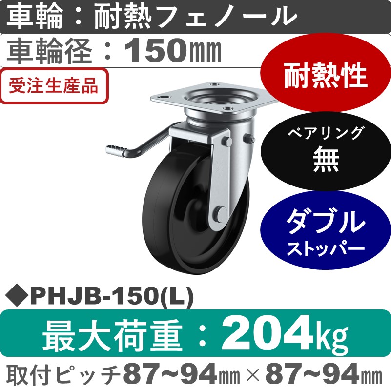 PHJB-150(L) ユーエイキャスター 左ストッパー付自在金具 耐熱フェノール車輪150㎜