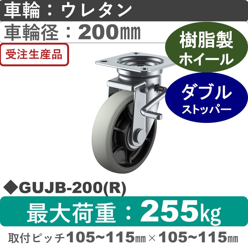 GUJB-200(R) ユーエイキャスター ストッパー付自在金具 ウレタン(B入)車輪200㎜