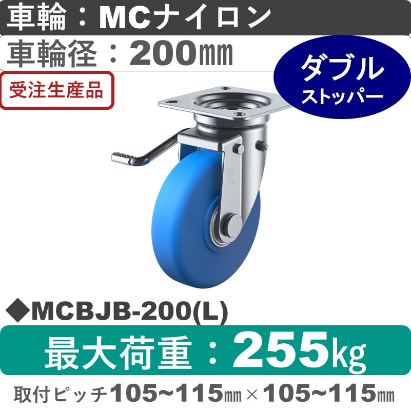 MCBJB-200(L) ユーエイキャスター 左ストッパー付自在金具 モノマーキャストナイロン(B入)車輪200㎜