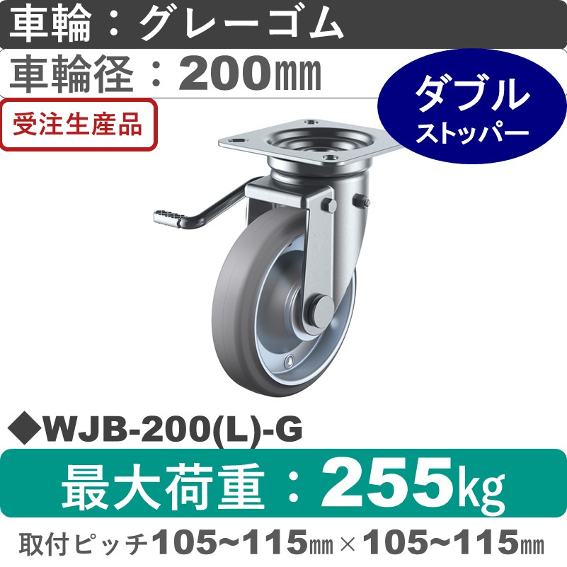 WJB-200(L)-G ユーエイキャスター 左ストッパー付自在金具 ゴム(B入)(グレー)車輪200㎜