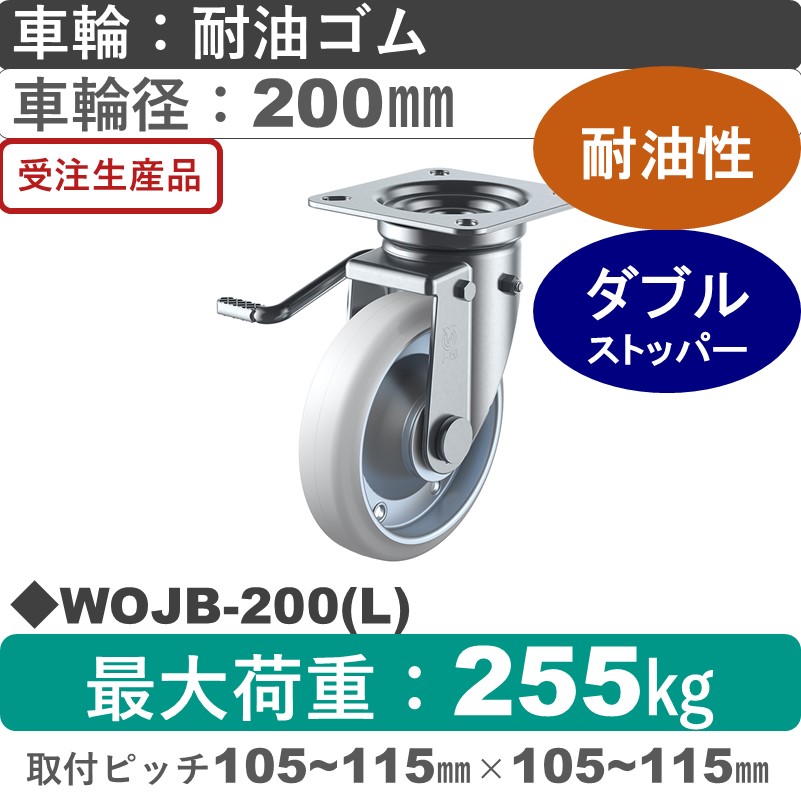 WOJB-200(L) ユーエイキャスター 左ストッパー付自在金具 耐油ゴム(B入)車輪200㎜