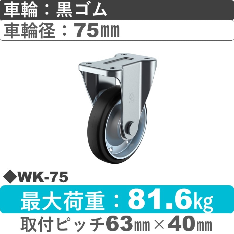 WK-75 ユーエイキャスター 固定金具 ゴム(B入)車輪75㎜
