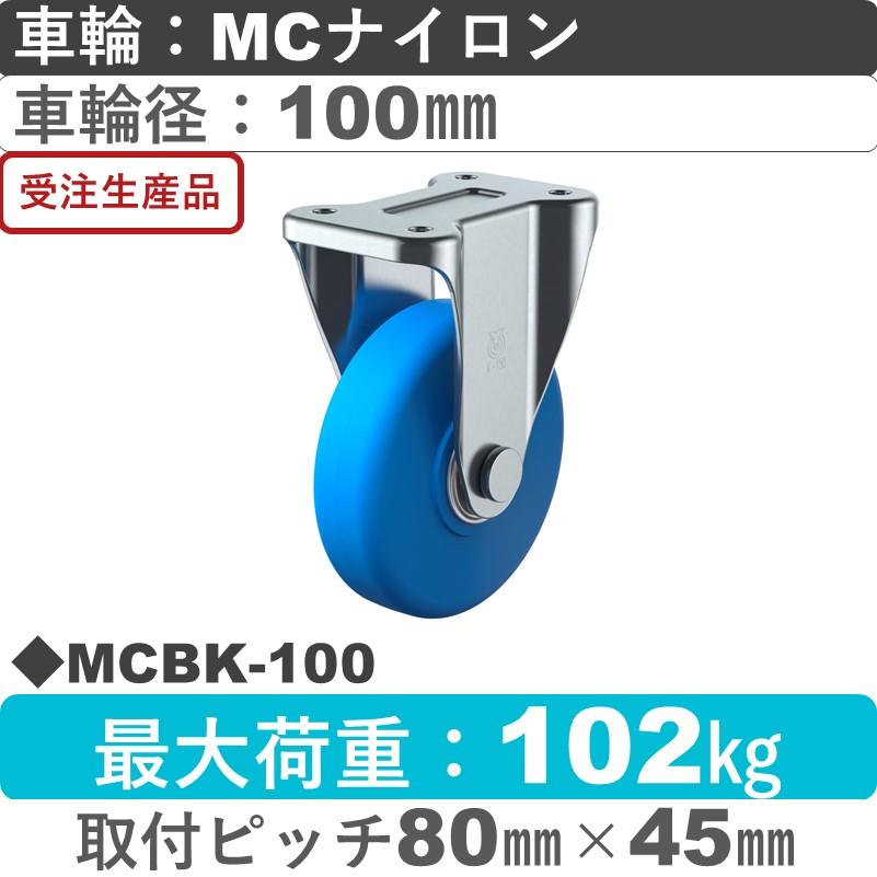 MCBK-100 ユーエイキャスター 固定金具 モノマーキャストナイロン(B入)車輪100㎜