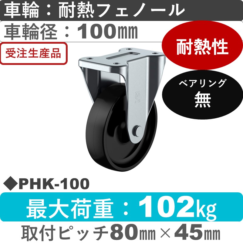 PHK-100 ユーエイキャスター 固定金具 耐熱フェノール車輪100㎜