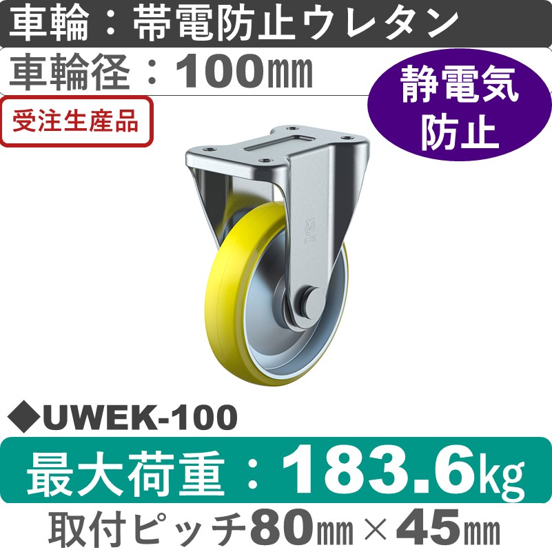 UWEK-100 ユーエイキャスター 固定金具 帯電防止ウレタン(B入)車輪100㎜