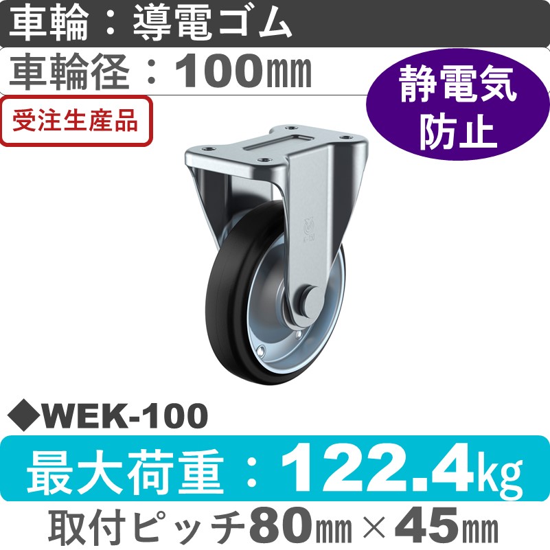 WEK-100 ユーエイキャスター 固定金具 導電ゴム(B入)車輪100㎜