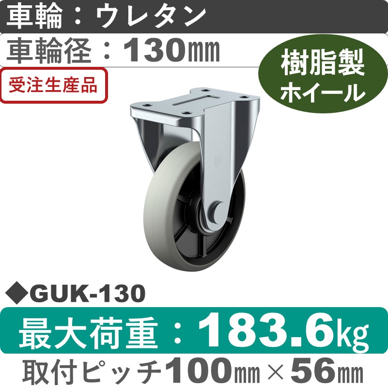 GUK-130 ユーエイキャスター 固定金具 ウレタン(B入)車輪130㎜