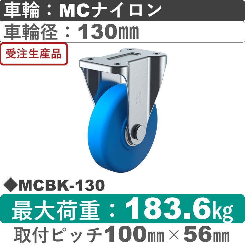 MCBK-130 ユーエイキャスター 固定金具 モノマーキャストナイロン(B入)車輪130㎜