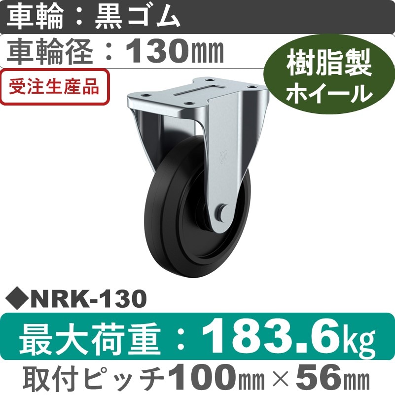 NRK-130 ユーエイキャスター 固定金具 ゴム(B入)車輪130㎜