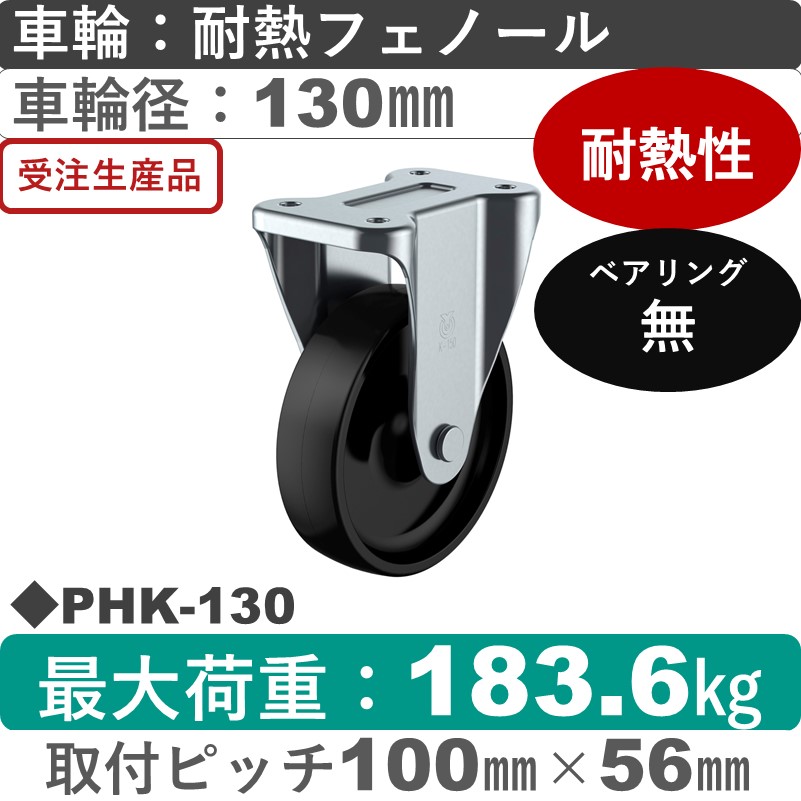 PHK-130 ユーエイキャスター 固定金具 耐熱フェノール車輪130㎜