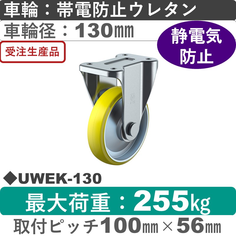 UWEK-130 ユーエイキャスター 固定金具 帯電防止ウレタン(B入)車輪130㎜