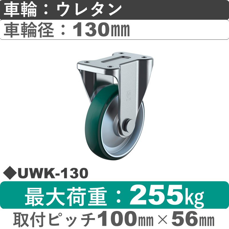UWK-130 ユーエイキャスター 固定金具 ウレタン(B入)車輪130㎜