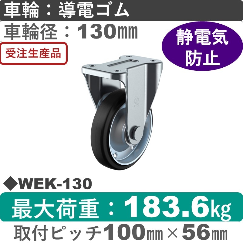 WEK-130 ユーエイキャスター 固定金具 導電ゴム(B入)車輪130㎜