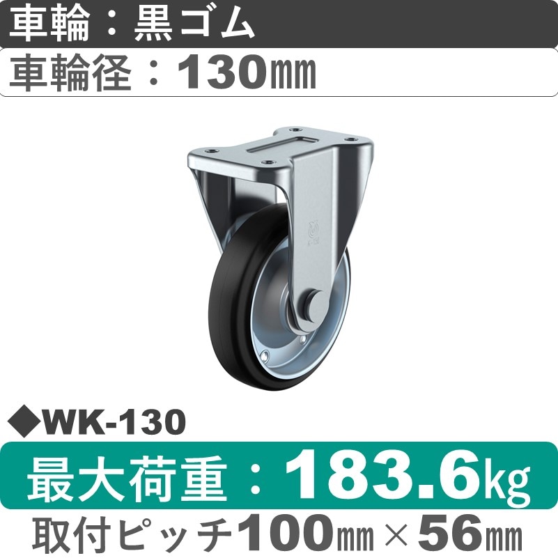 WK-130 ユーエイキャスター 固定金具 ゴム(B入)車輪130㎜
