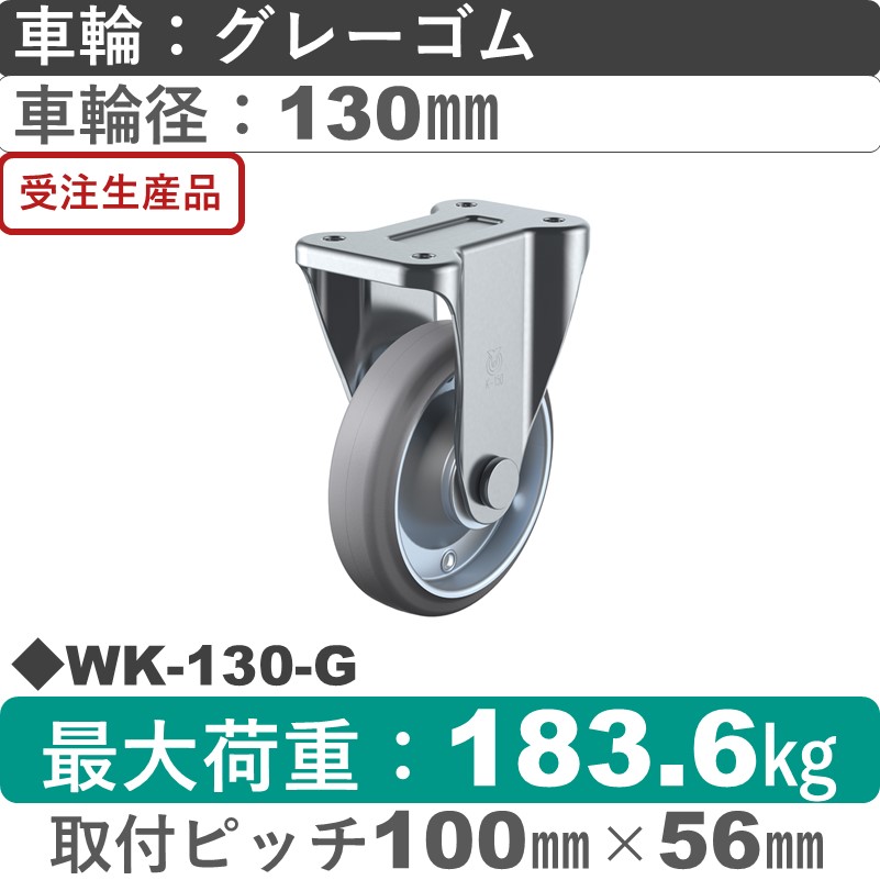 WK-130-G ユーエイキャスター 固定金具 ゴム(B入)(グレー)車輪130㎜