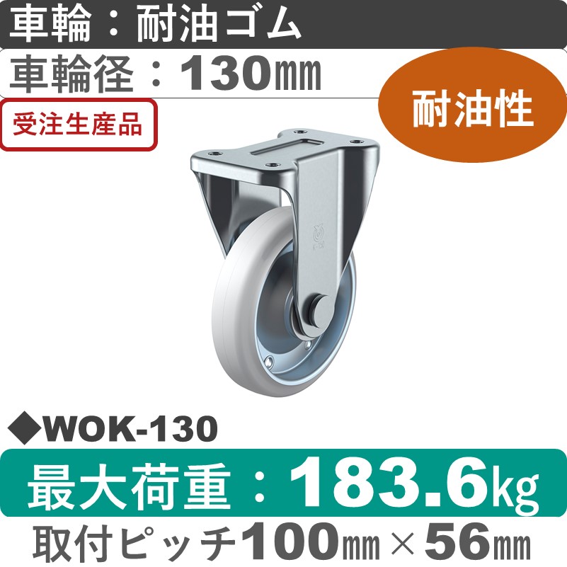 WOK-130 ユーエイキャスター 固定金具 耐油ゴム(B入)車輪130㎜