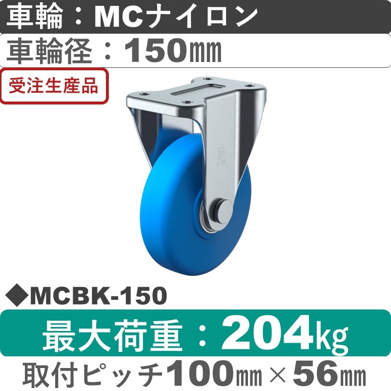 MCBK-150 ユーエイキャスター 固定金具 モノマーキャストナイロン(B入)車輪150㎜