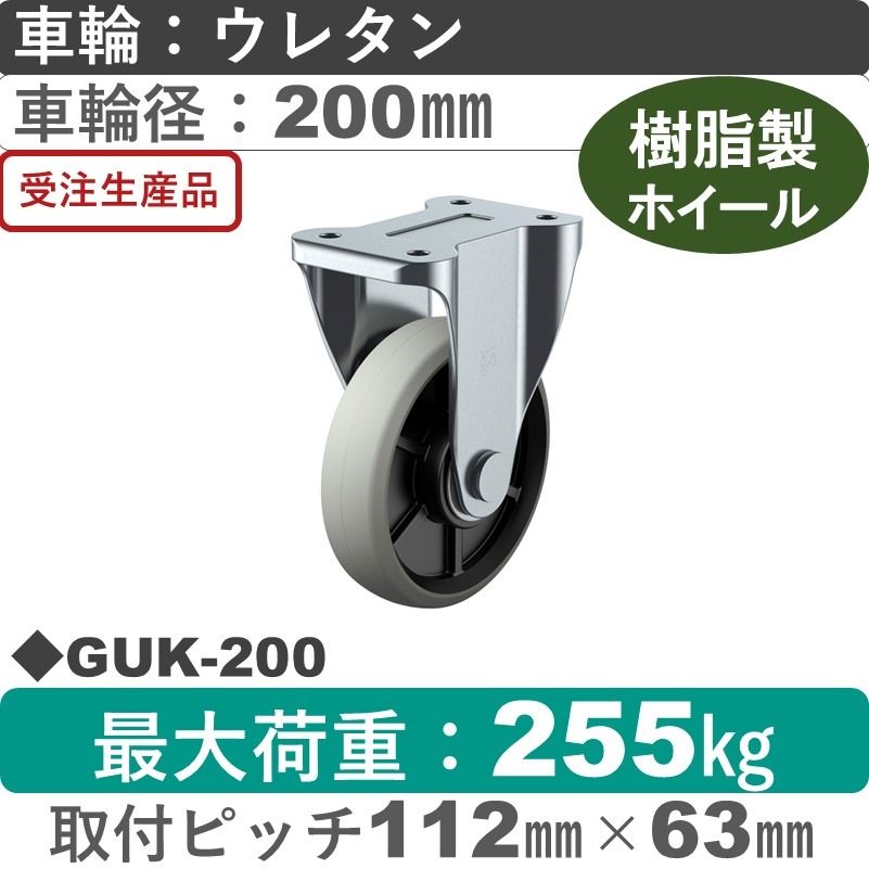 GUK-200 ユーエイキャスター 固定金具 ウレタン(B入)車輪200㎜