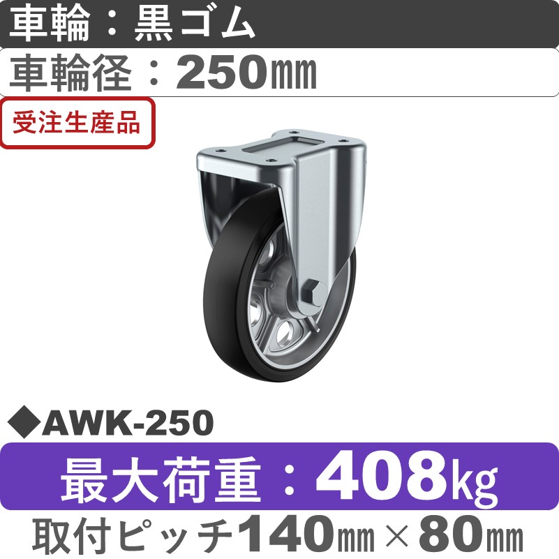 AWK-250 ユーエイキャスター 固定金具 ゴム(B入)車輪250㎜