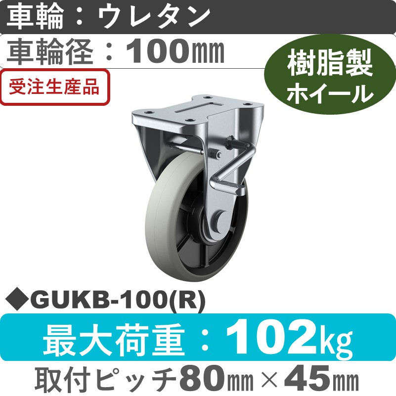 GUKB-100(R) ユーエイキャスター ストッパー付固定金具 ウレタン(B入)車輪100㎜